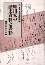 細川家の歴史資料と書籍.jpg