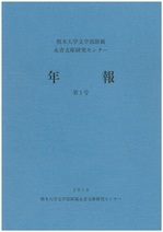 刊行物 | センターについて | 熊本大学 永青文庫研究センター