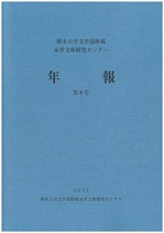 刊行物 | センターについて | 熊本大学 永青文庫研究センター