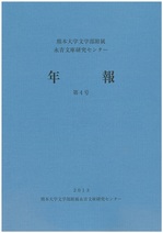 刊行物 | センターについて | 熊本大学 永青文庫研究センター
