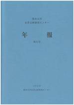 刊行物 | センターについて | 熊本大学 永青文庫研究センター