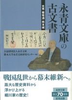 刊行物 | センターについて | 熊本大学 永青文庫研究センター