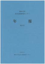 刊行物 | センターについて | 熊本大学 永青文庫研究センター