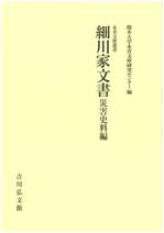 細川家文書 近世初期編 (永青文庫叢書) | 熊本大学文学部附属永