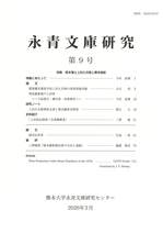 永青文庫研究第9号.jpeg
