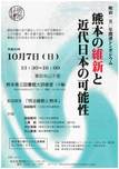明治150年関連シンポジウム「熊本の維新と近代日本の可能性」のご案内