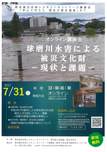 第７回熊本被災史料レスキューネットワーク講演会  「球磨川水害による被災文化財ー現状と課題ー」のご案内（7/31）