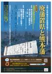 令和３年オンライン貴重資料展「廃藩置県と熊本藩」、第１５回永青文庫セミナーをWEB公開します（10/27～）