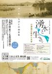 くまもと文学・歴史館「湧水と生きる 江津湖の歴史と文学」のご案内（3/17～5/23）