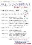12/1熊本大学五校記念館にてギャラリートークを開催します