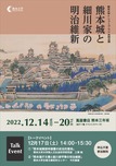 蔦屋書店熊本三年坂にて「熊本城と細川家の明治維新」展を開催します（12/14～12/20）