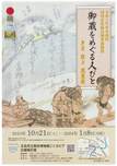 10/21～企画展「御蔵をめぐる人びと」および11/12講演会のご案内