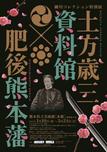 特別協力展覧会「土方歳三資料館×肥後熊本藩」開催1/10～3/24