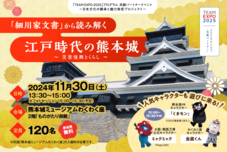 (11/30)「「細川家文書」から読み解く江戸時代の熊本城」のご案内