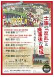 (2/15)第14回地域学シンポジウム「士族の「反乱」と廃藩後の地域―佐賀、熊本、そして鹿児島―」の開催について