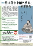 (3/8)講演会のご案内「熊本藩士上田久兵衛と幕末維新」