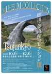 10/12(月・祝）「細川・美術館コレクション 国宝になった通潤橋」関連イベントの講演会