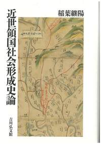 稲葉継陽著「近世領国社会形成史論」刊行のご案内 - お知らせ