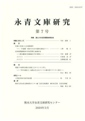 永青文庫研究第7号』の発行について - お知らせ | 熊本大学 永青文庫
