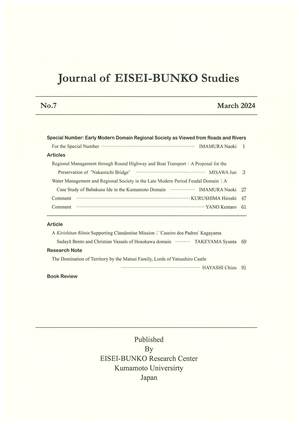 永青文庫研究第7号』の発行について - お知らせ | 熊本大学 永青文庫