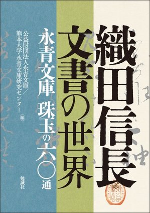 織田信長文書の世界.jpg