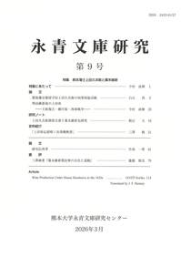 永青文庫研究第9号.jpeg