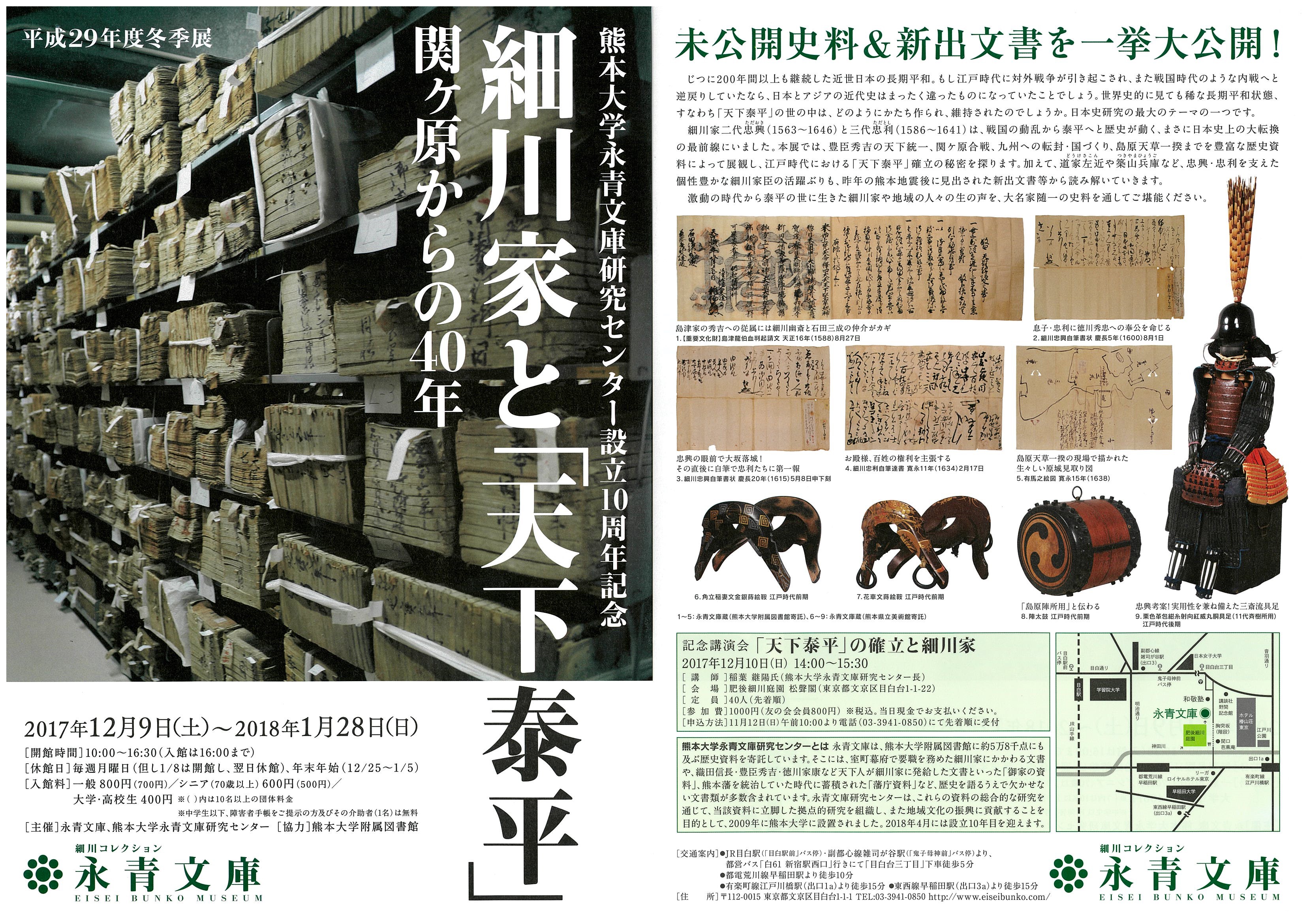 公益財団法人 永青文庫にて「細川家と「天下泰平」ー関ヶ原からの40年